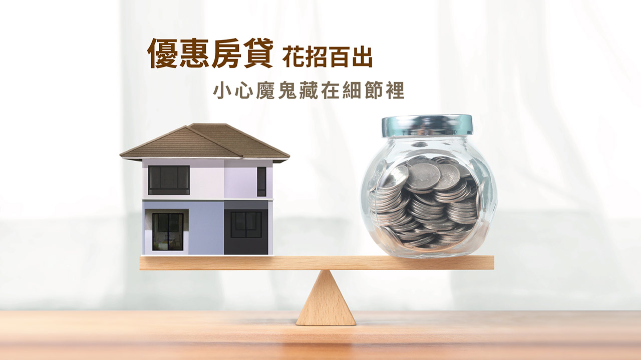優惠房貸花招百出 小心魔鬼藏在細節裡
